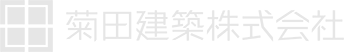 菊田建築ロゴ